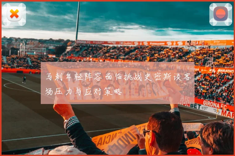 马刺年轻阵容面临挑战史密斯谈客场压力与应对策略