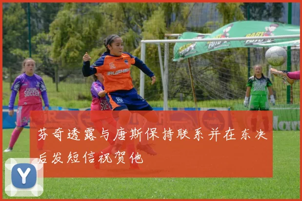 芬奇透露与唐斯保持联系并在东决后发短信祝贺他