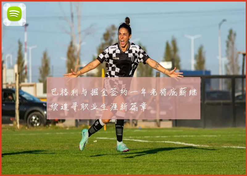巴格利与掘金签约一年老将底薪继续追寻职业生涯新篇章