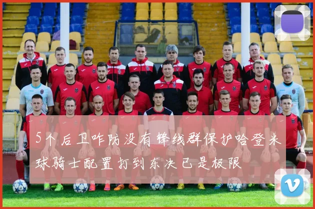 5个后卫咋防没有锋线群保护哈登米球骑士配置打到东决已是极限