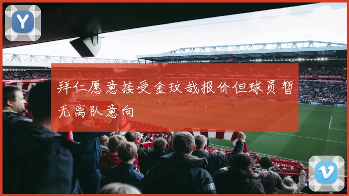 拜仁愿意接受金玟哉报价但球员暂无离队意向