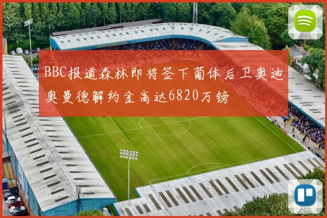 BBC报道森林即将签下葡体后卫奥迪奥曼德解约金高达6820万镑